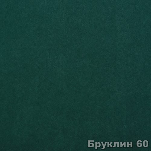 Бруклин 60