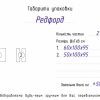 Кресло Рэдфорд - Габариты упаковки