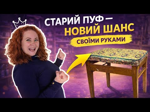 Обновление пуфа своими руками: подробное DIY-руководство