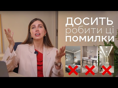 5 помилок дизайну інтер’єру: як створити гармонійний простір